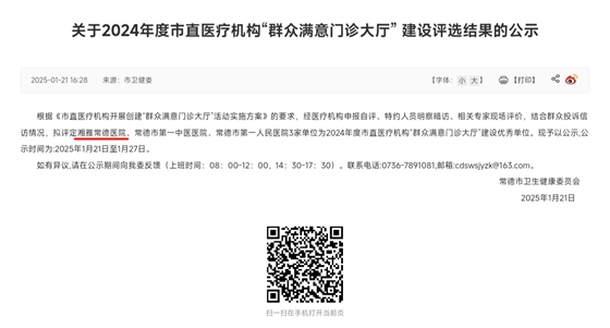湘雅常德医院荣获2024年度市直医疗机构“群众满意门诊大厅”建设优秀单位