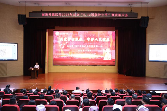 关爱护士队伍，守护人民健康 ——湘雅常德医院举行2025年纪念“5·12 ”国际护士节暨表彰大会
