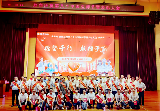 德馨于行承仁心，技精于勤践使命——湘雅常德医院召开2025年“中国医师节”表彰大会