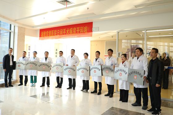 开启高效诊疗新篇——湘雅常德医院日间手术病房正式启用