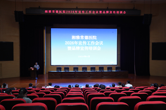 湘雅常德医院召开2026年宣传工作会议